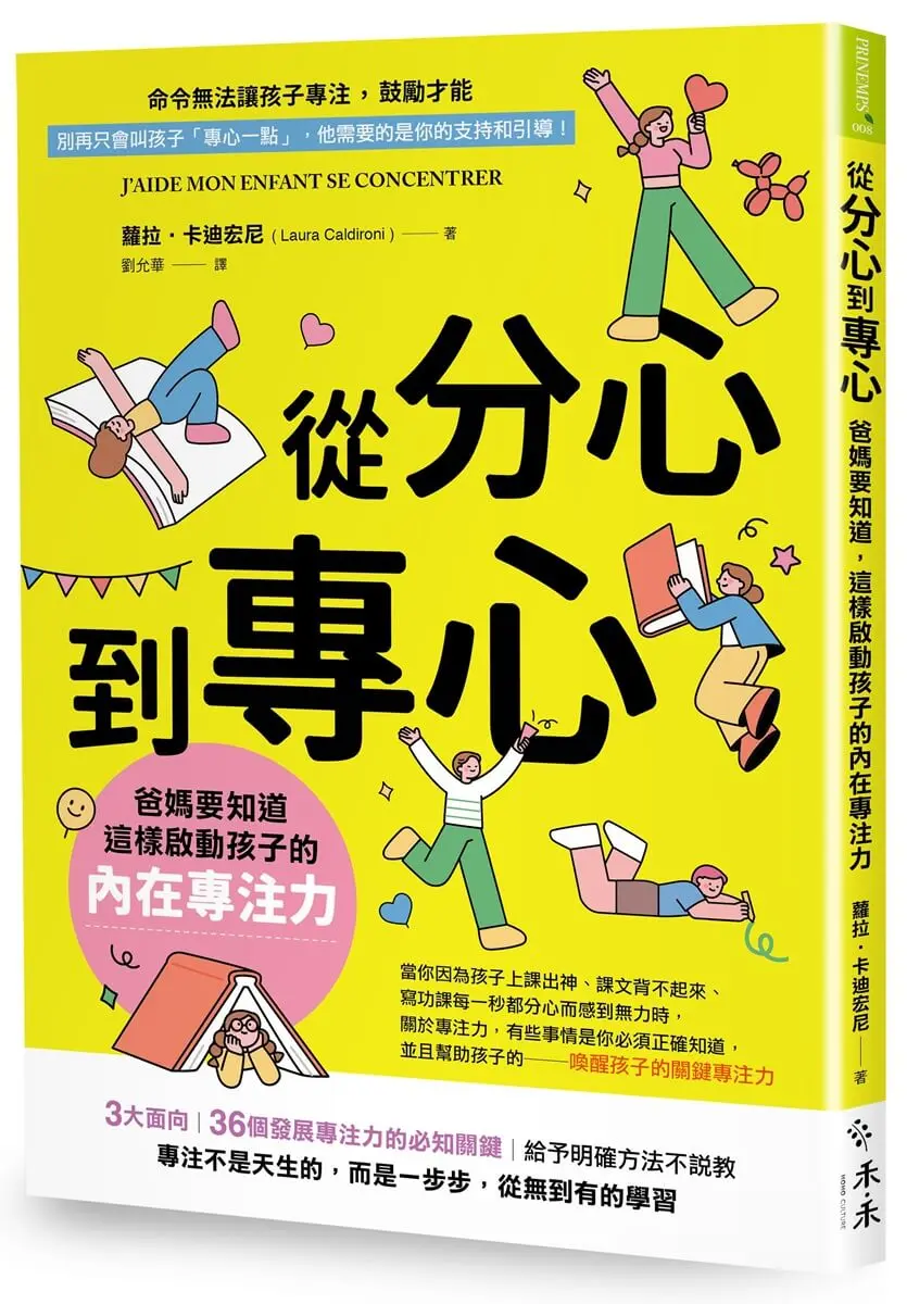 從分心到專心: 爸媽要知道, 這樣啟動孩子的內在專注力