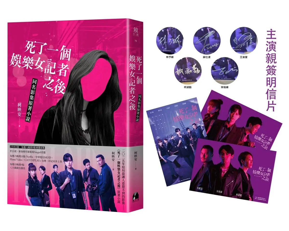 死了一個娛樂女記者之後 (同名影集原著小說/附明星簽名酷卡)