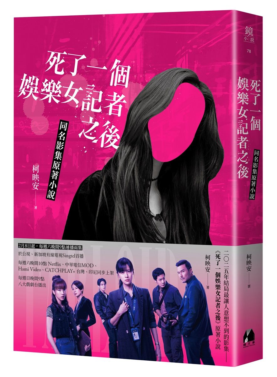 死了一個娛樂女記者之後 (同名影集原著小說)