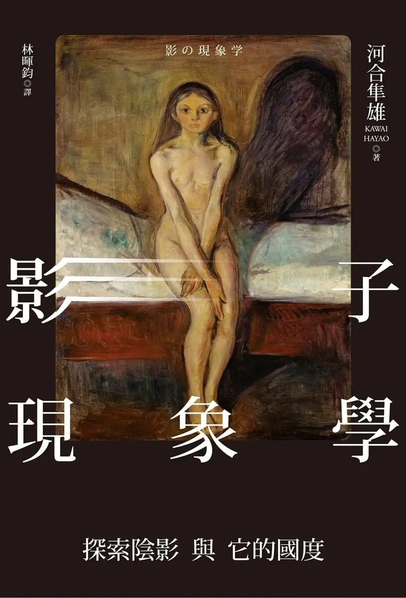 影子現象學: 探索陰影與它的國度