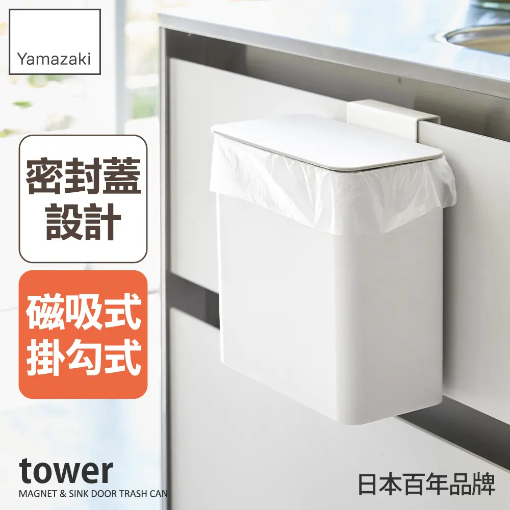 日本【YAMAZAKI】tower磁吸式廚房垃圾桶(白)