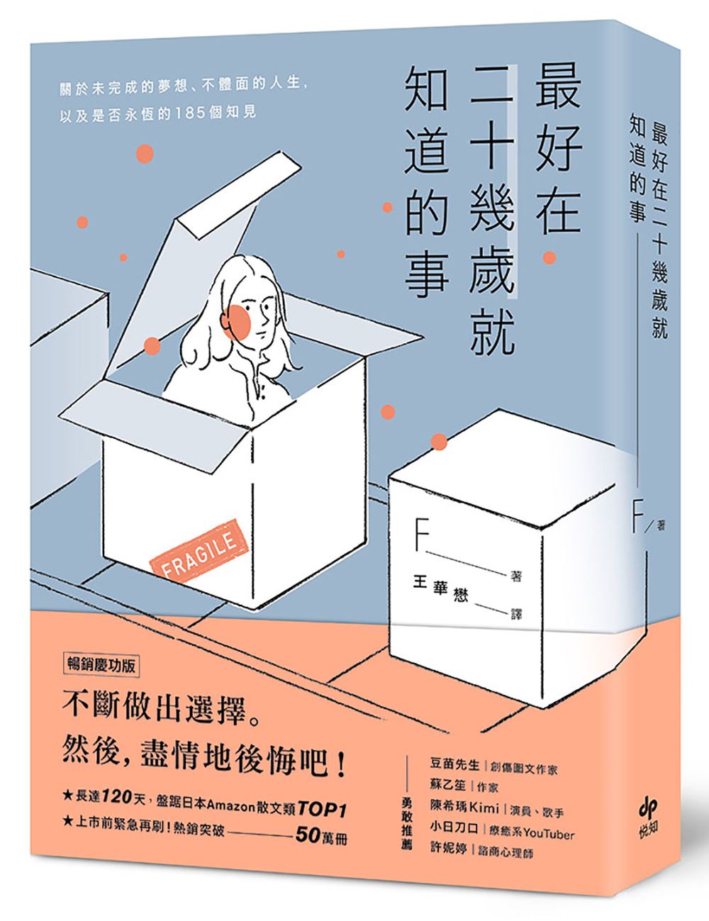 最好在二十幾歲就知道的事: 關於未完成的夢想、不體面的人生, 以及是否永恆的185個知見 (暢銷慶功版)
