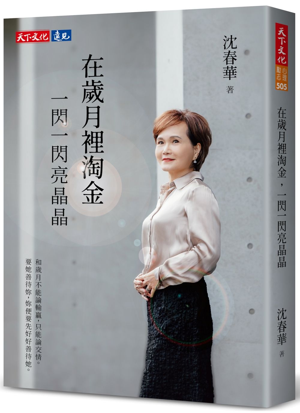 在歲月裡淘金, 一閃一閃亮晶晶