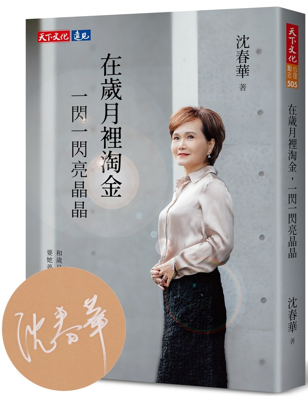 在歲月裡淘金, 一閃一閃亮晶晶 (親簽版)