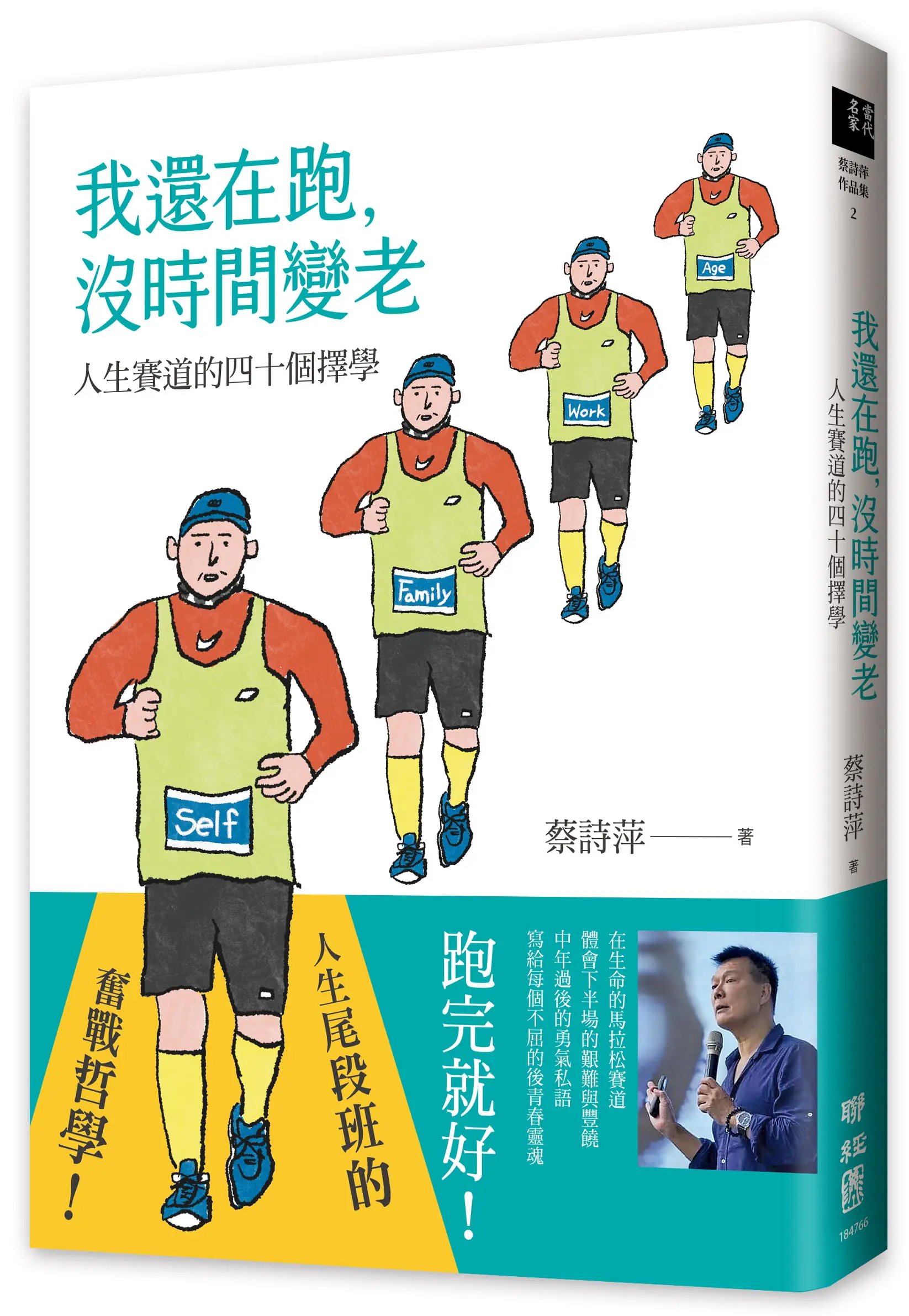 我還在跑, 沒時間變老: 人生賽道的四十個擇學