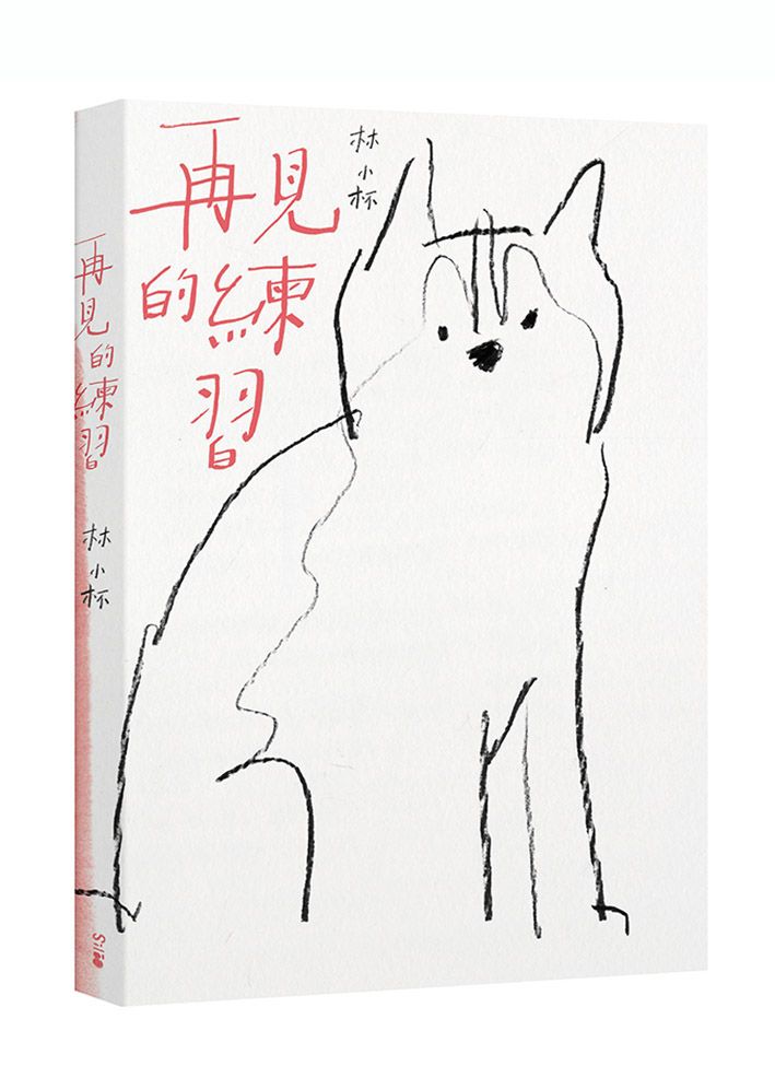 再見的練習 (新版)