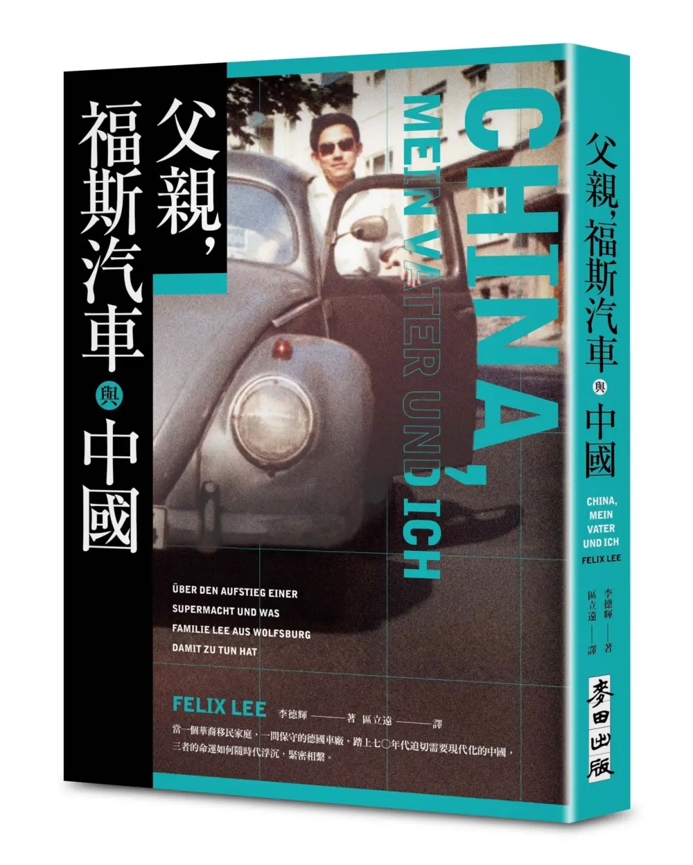 父親, 福斯汽車與中國