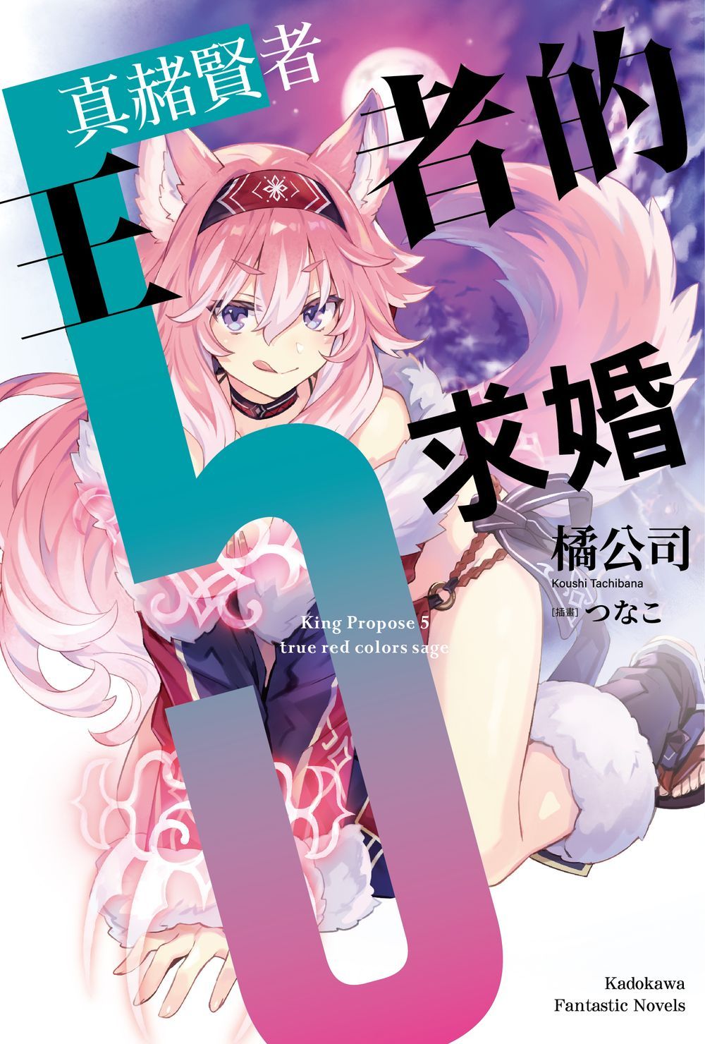 王者的求婚 5: 真赭賢者