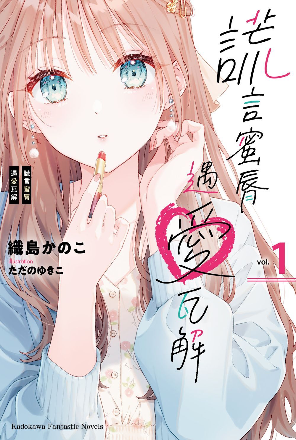 謊言蜜脣遇愛瓦解 1