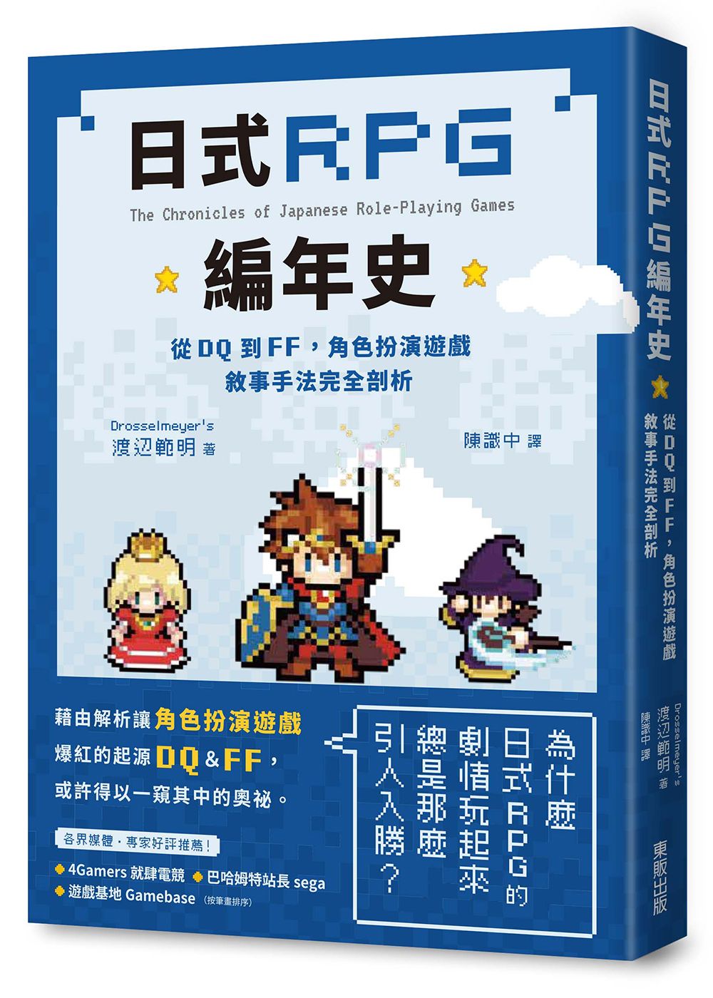 日式RPG編年史: 從DQ到FF, 角色扮演遊戲敘事手法完全剖析