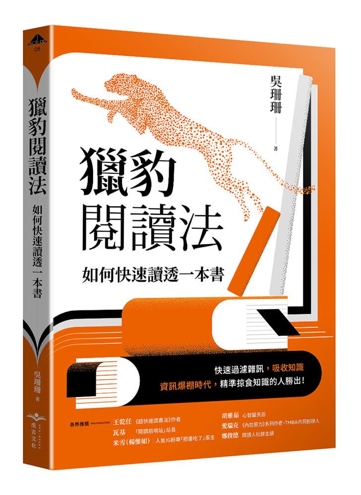 獵豹閱讀法: 如何快速讀透一本書