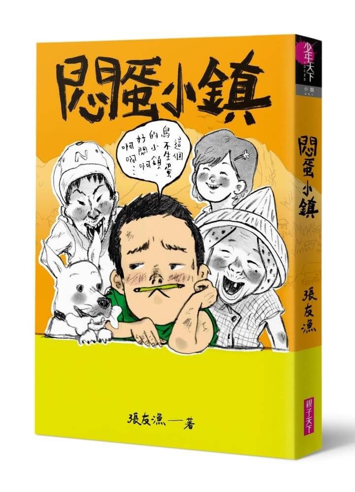 悶蛋小鎮 (創作30週年暢銷紀念版/附首刷作者印簽金句扉頁)