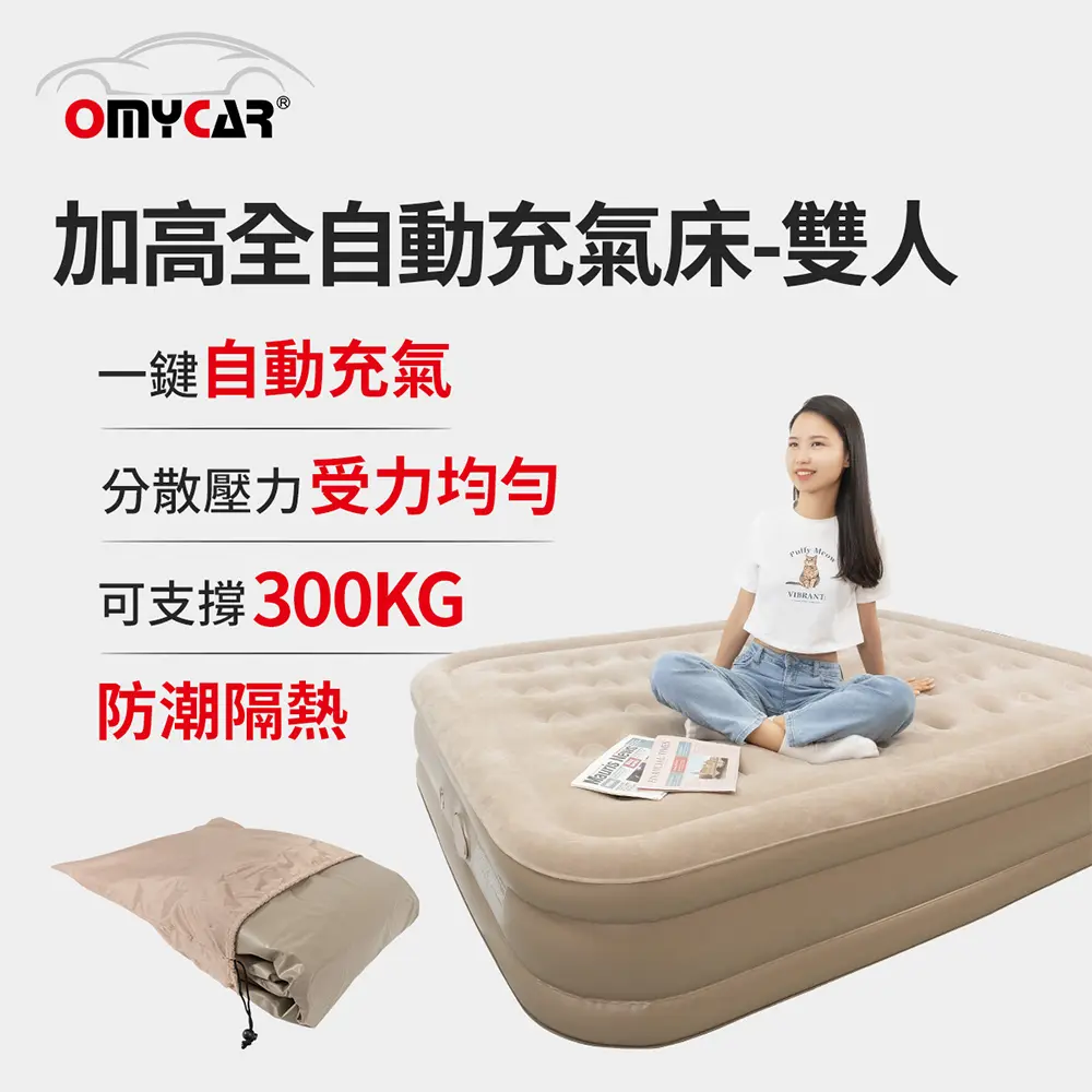 【OMyCar】加高全自動充氣床墊-雙人 (充氣床 雙人床墊 露營床墊)