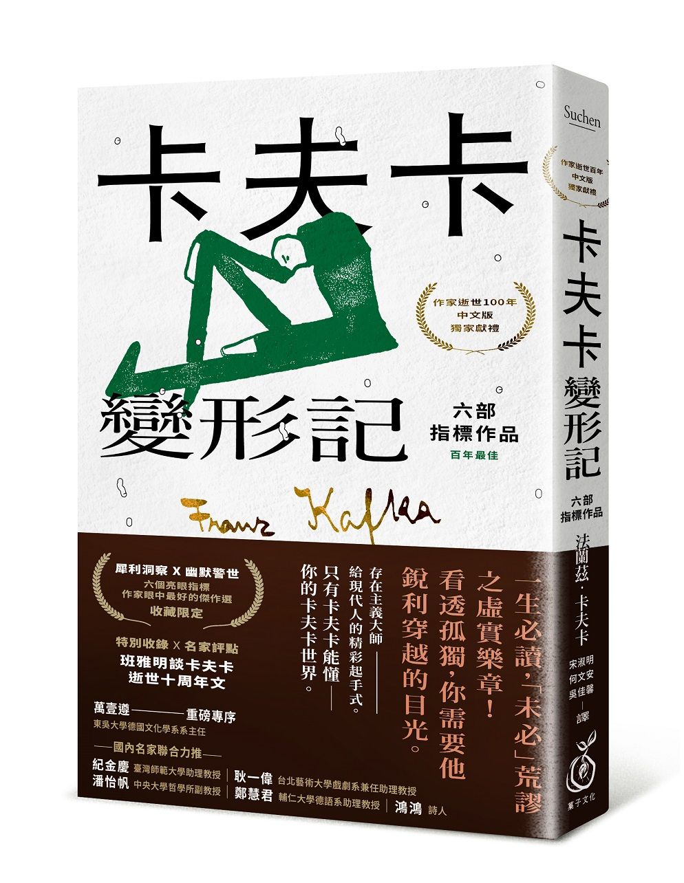 卡夫卡變形記 (卡夫卡逝世100年中文版)