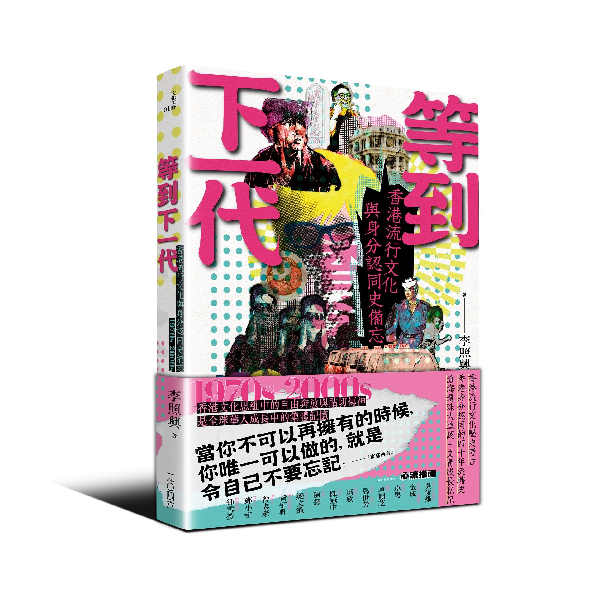 等到下一代: 香港流行文化與身分認同史備忘 1970's-2000's