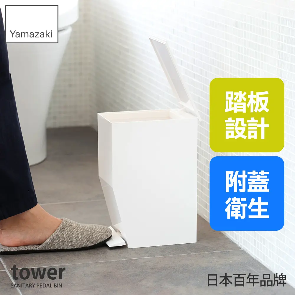 日本【YAMAZAKI】tower窄型腳踏式垃圾桶(白)