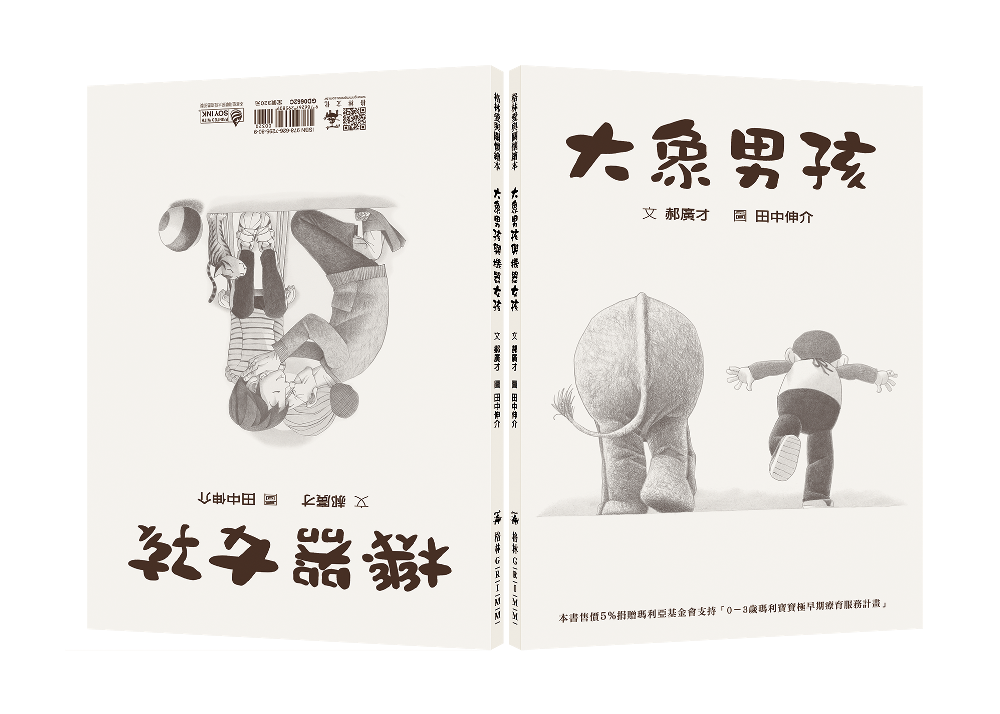 大象男孩與機器女孩