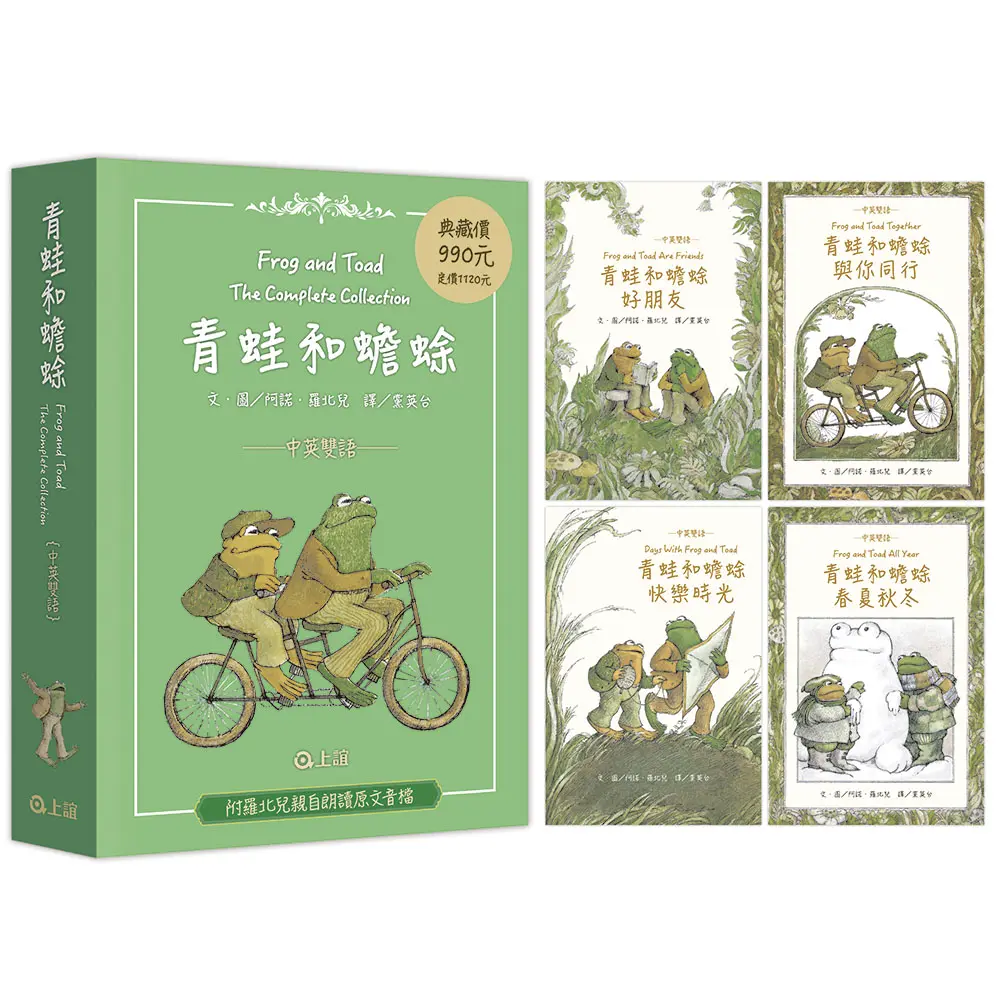 青蛙和蟾蜍 (中英雙語珍藏版/附羅北兒親自朗讀原文音檔/4冊合售)