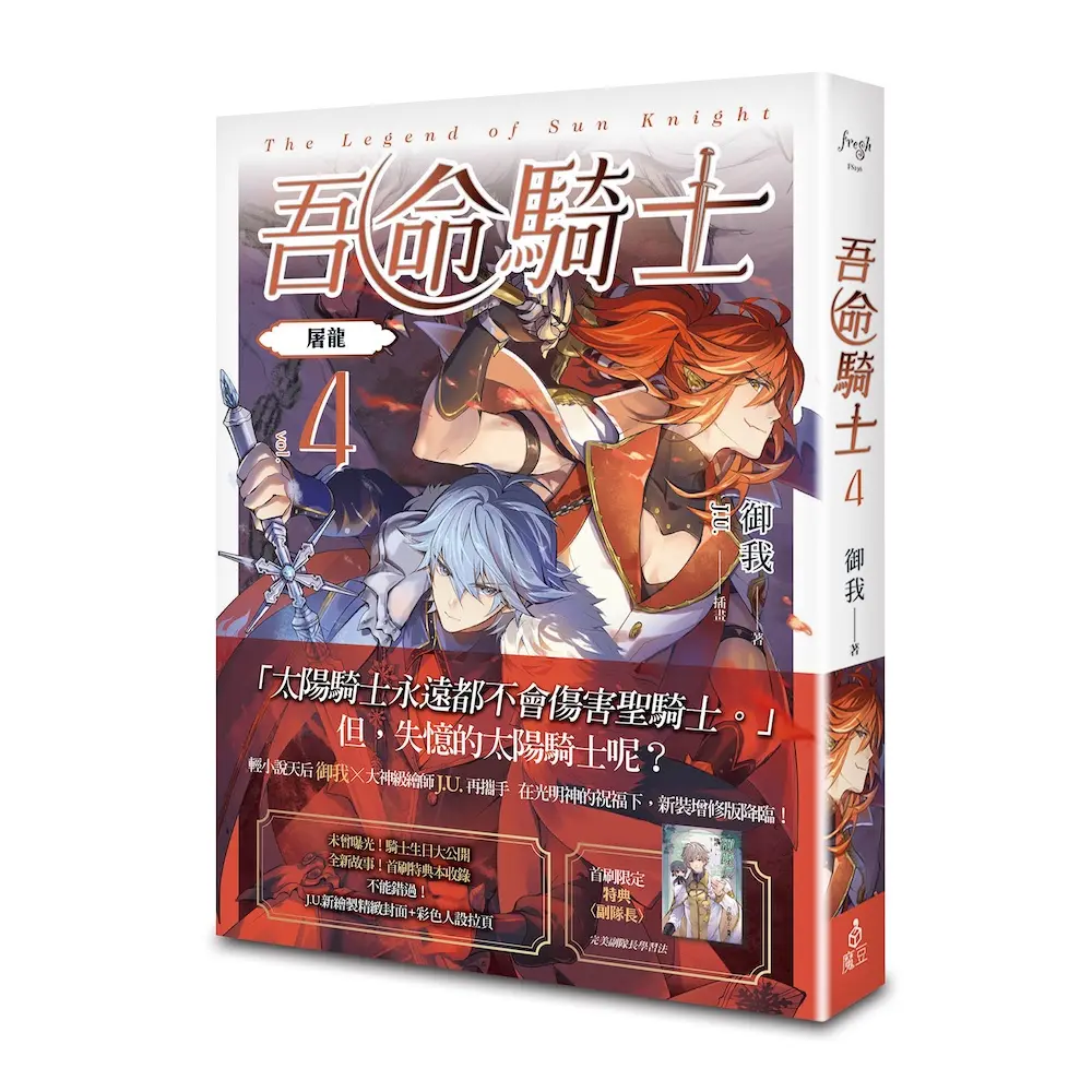 吾命騎士 vol.4 屠龍 (新裝增修版)
