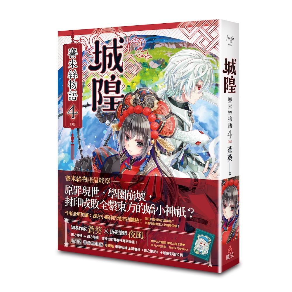 城隍．賽米絲物語 4 (完)
