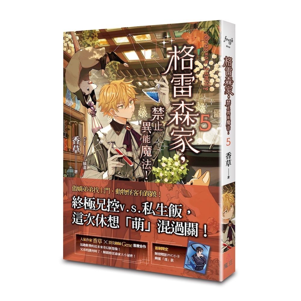 格雷森家, 禁止異能魔法! 5