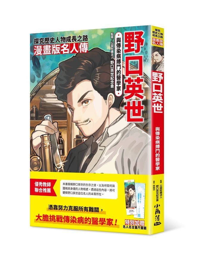 漫畫版名人傳: 與傳染病搏鬥的醫學家野口英世 (附名人名言量尺書籤)