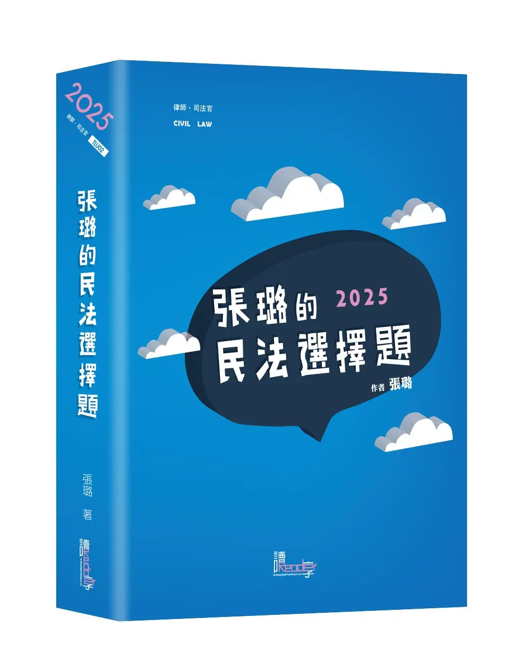 張璐的民法選擇題 (2025/第6版/律師/司法官)