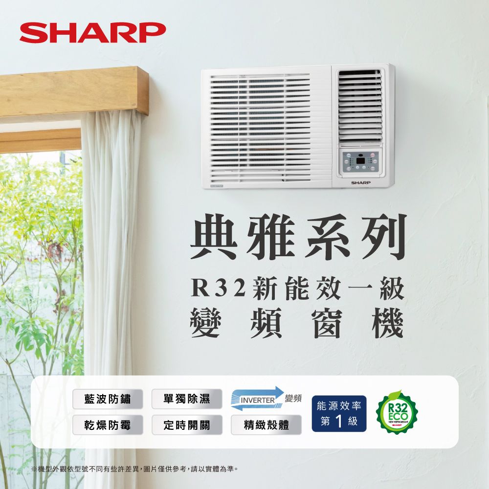 【SHARP夏普】典雅系列9-11坪 R32變頻一級冷專窗型窗機空調冷氣(AF-G630CH) 含運送+拆箱定位+舊機回收