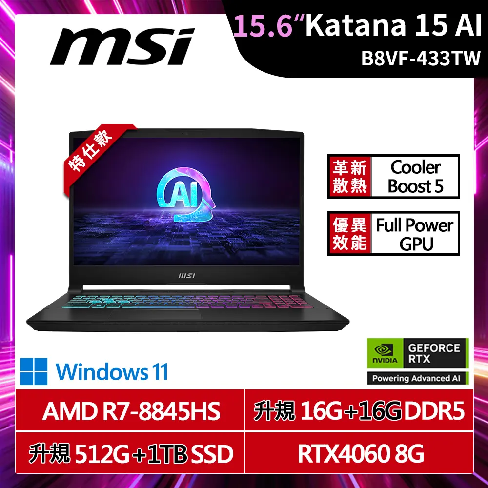 MSI 微星Katana A15 15.6吋AI電競筆電 特仕款(R7-8845HS/16+16G/512G+1TB/RTX4060-8G/W11/B8VF-433TW)