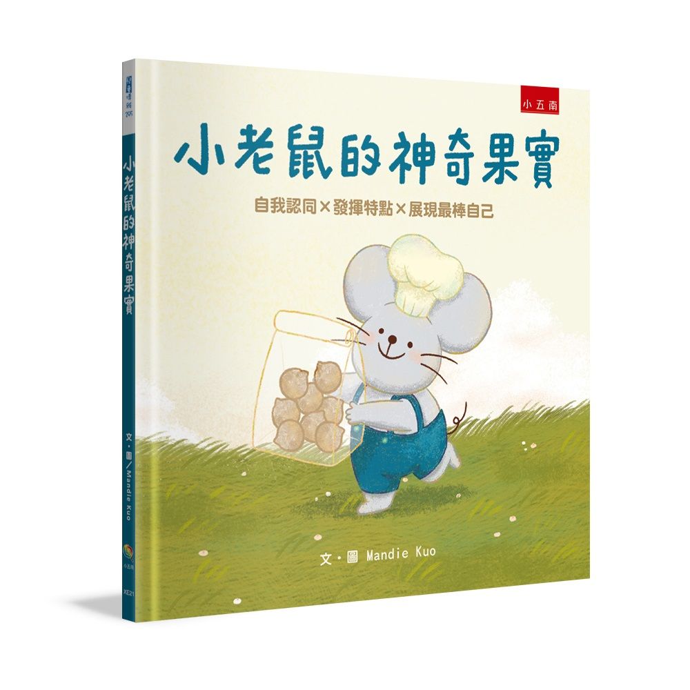 小老鼠的神奇果實: 自我認同×發揮特點×展現最棒自己