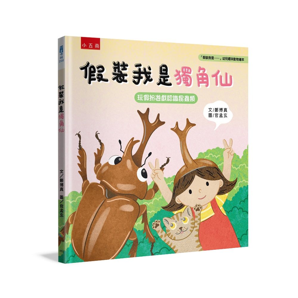 假裝我是......幼兒趣味動物繪本: 假裝我是獨角仙