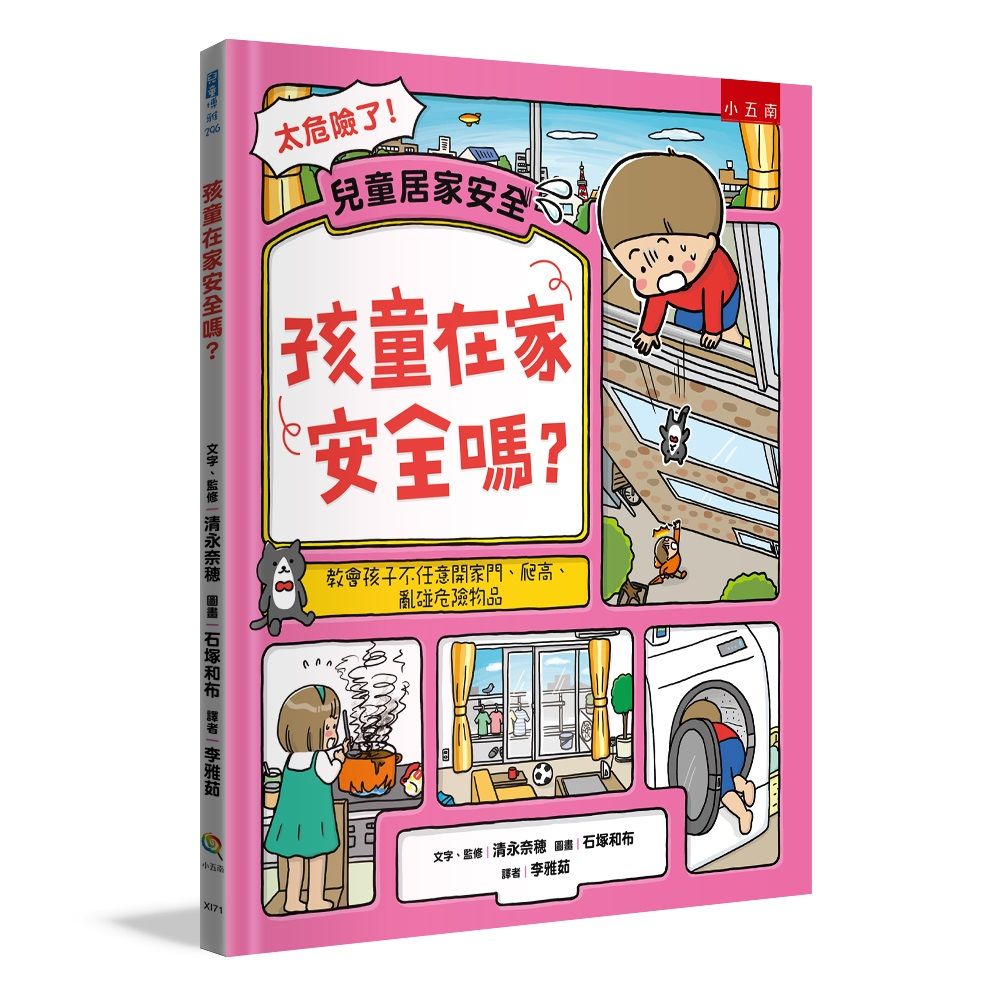 孩童在家安全嗎: 教會孩子不任意開家門、爬高、亂碰危險物品