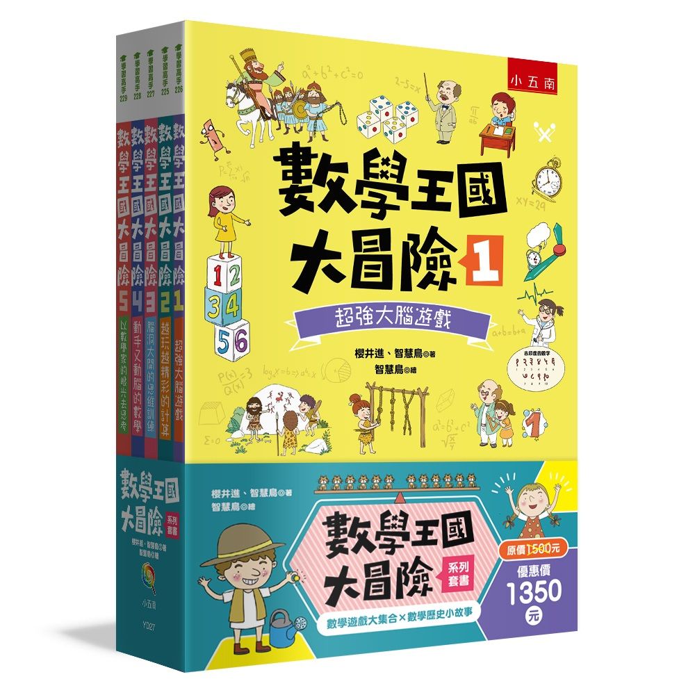 數學王國大冒險系列套書 1-5 (5冊合售)