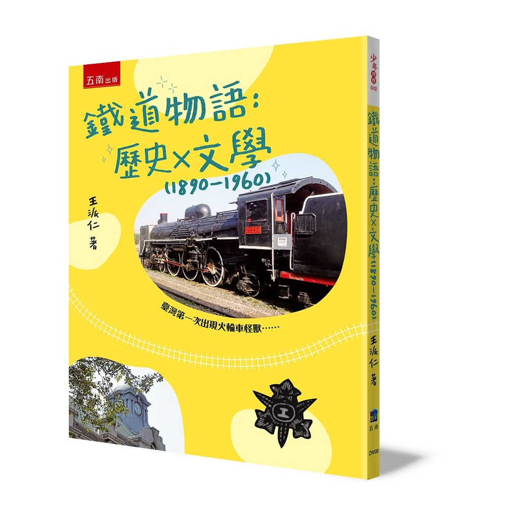 鐵道物語: 歷史x文學 (1890-1960)