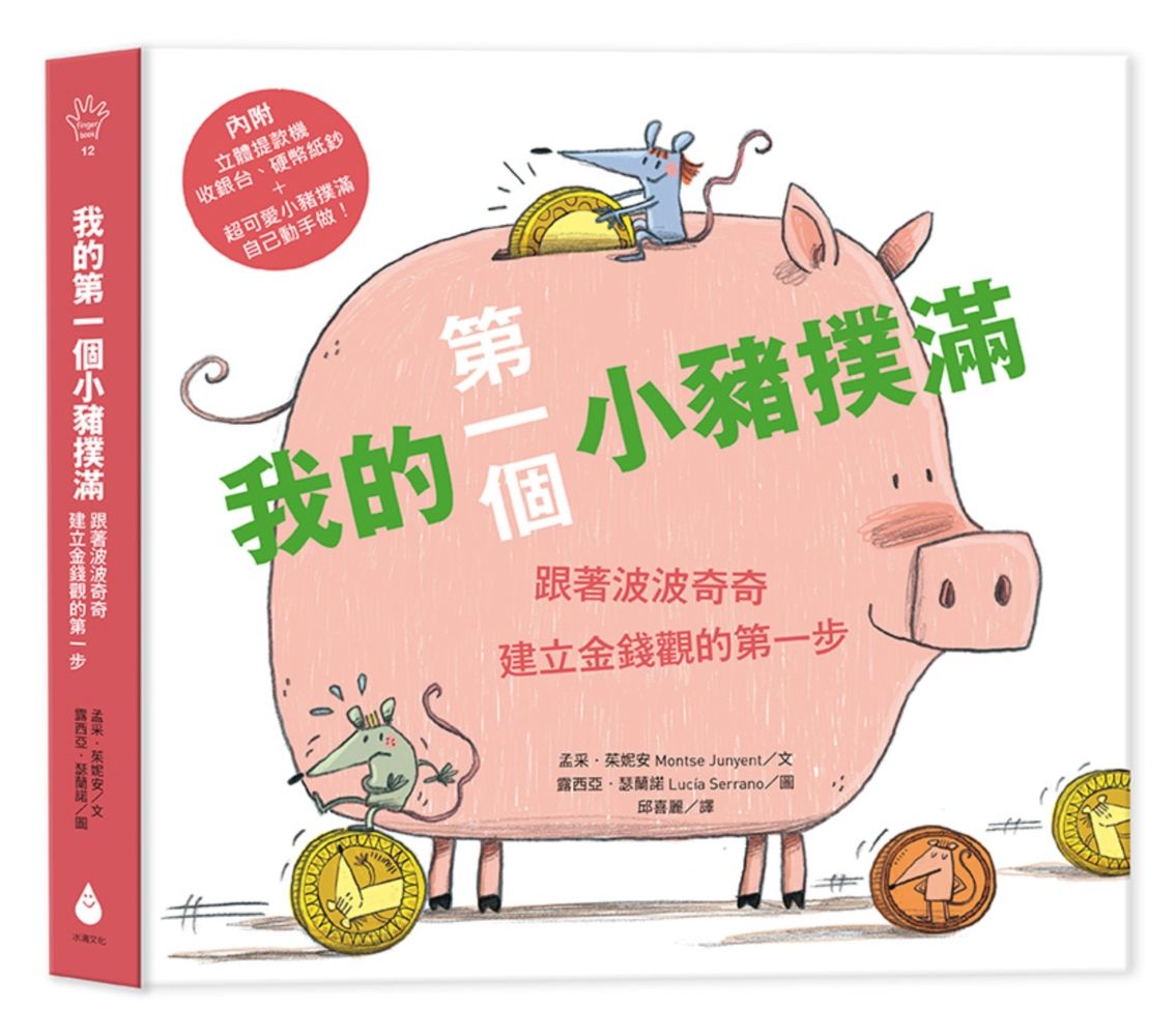 我的第一個小豬撲滿 第一桶金版: 跟著波波奇奇建立金錢觀的第一步 (內附立體提款機、收銀台、硬幣紙鈔)