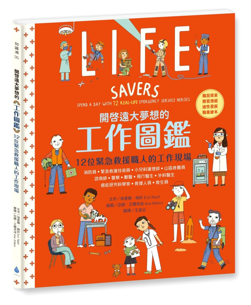 開啟遠大夢想的工作圖鑑: 12位緊急救援職人的工作現場