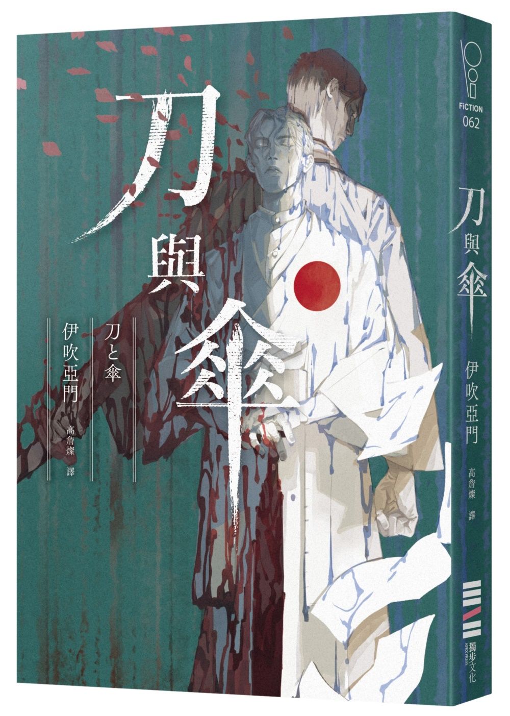 刀與傘