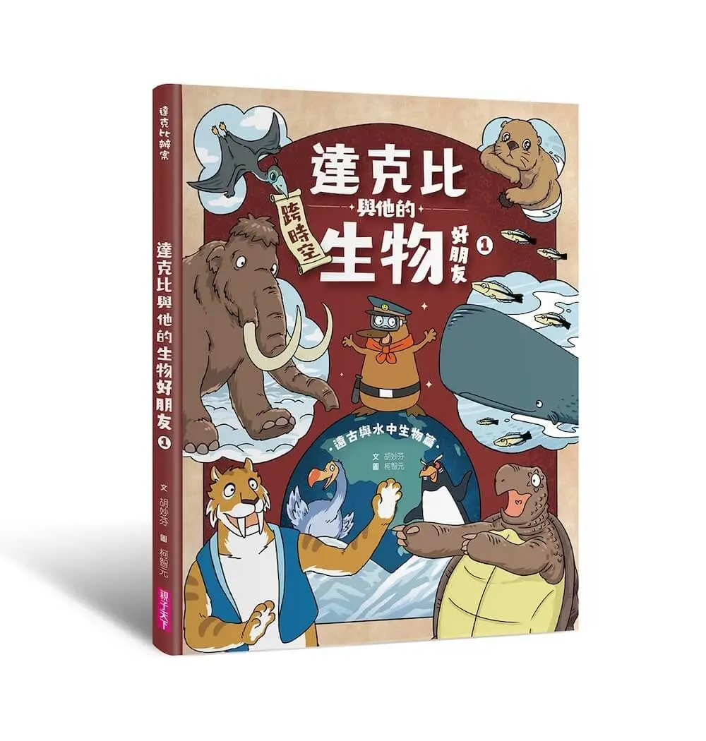 達克比與他的生物好朋友 1: 遠古與水中生物篇