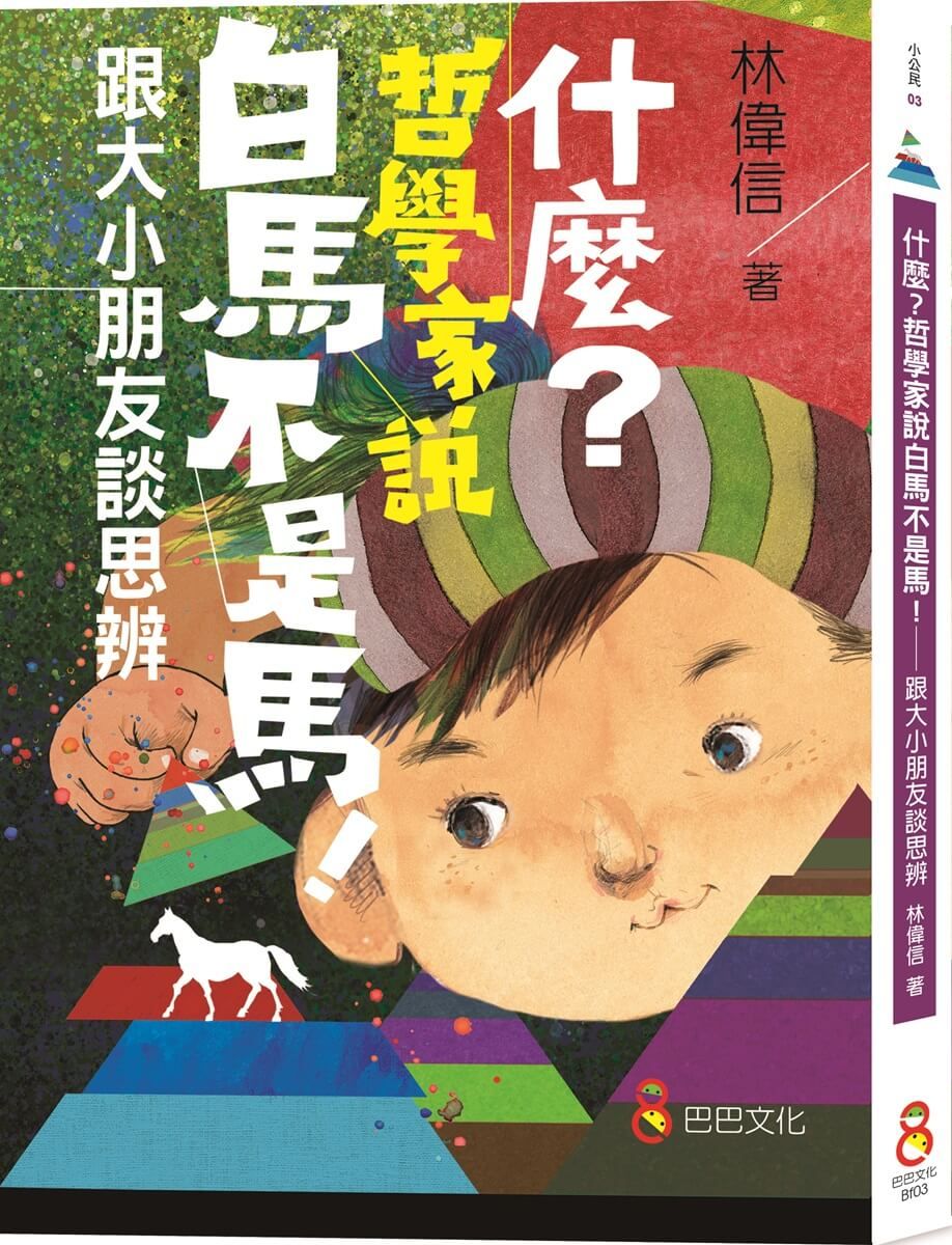 什麼? 哲學家說白馬不是馬: 跟大小朋友談思辨