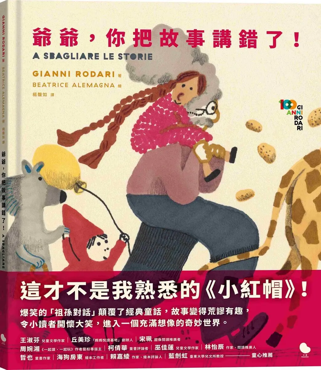 爺爺, 你把故事講錯了!