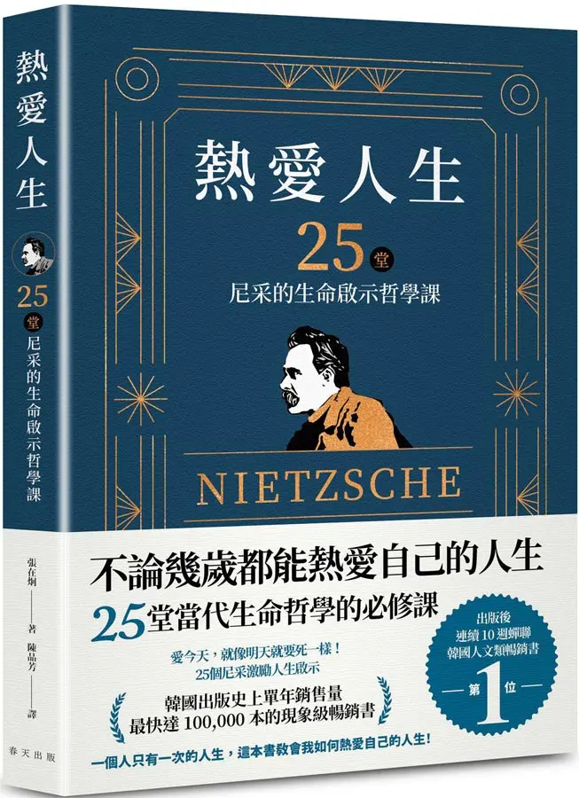 熱愛人生, 25堂尼采的生命啟示哲學課
