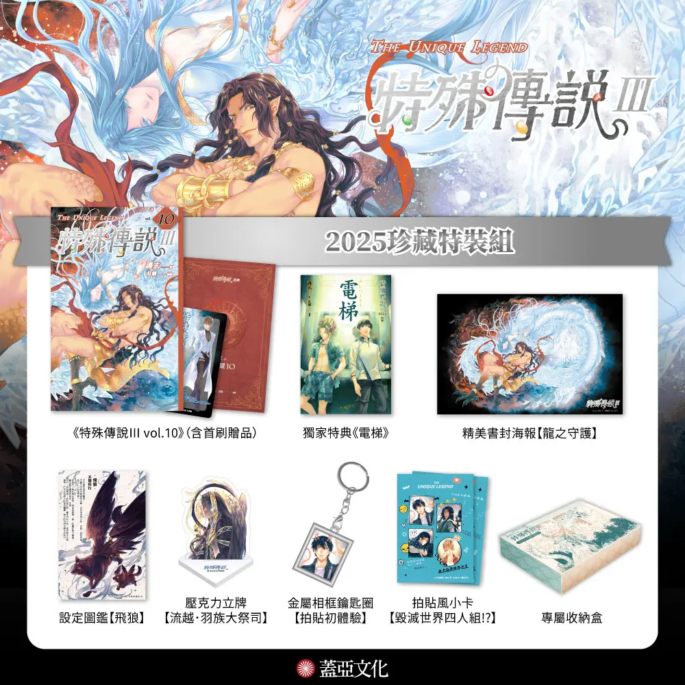 特殊傳說 III (2025珍藏特裝組)