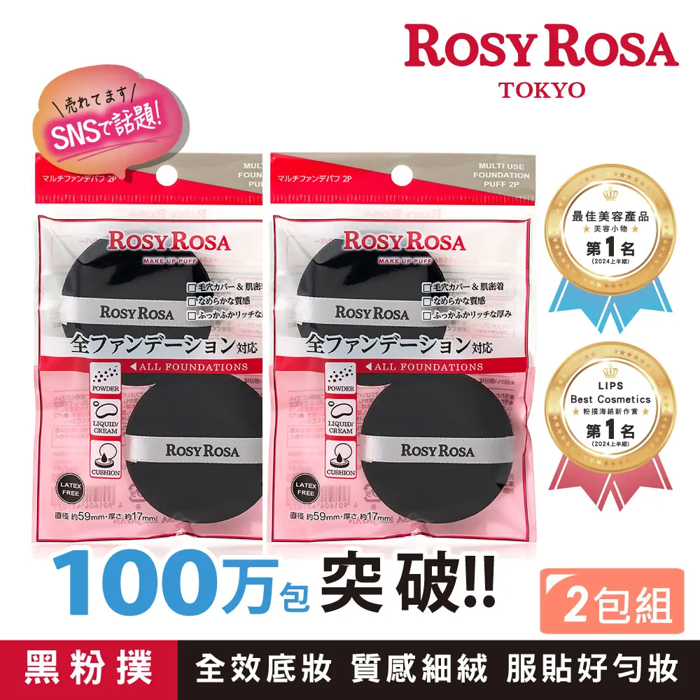 ROSY ROSA 全效底妝黑粉撲2入x2包組-贈精美禮物乙個