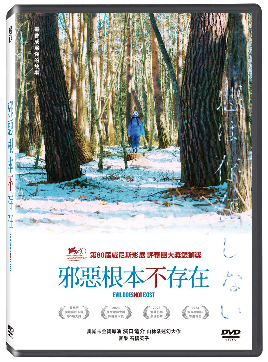 邪惡根本不存在 (DVD)