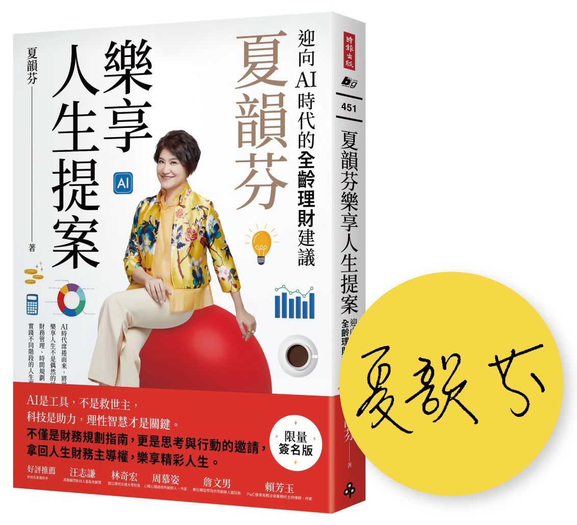 夏韻芬樂享人生提案: 迎向AI時代的全齡理財建議 (限量簽名版)
