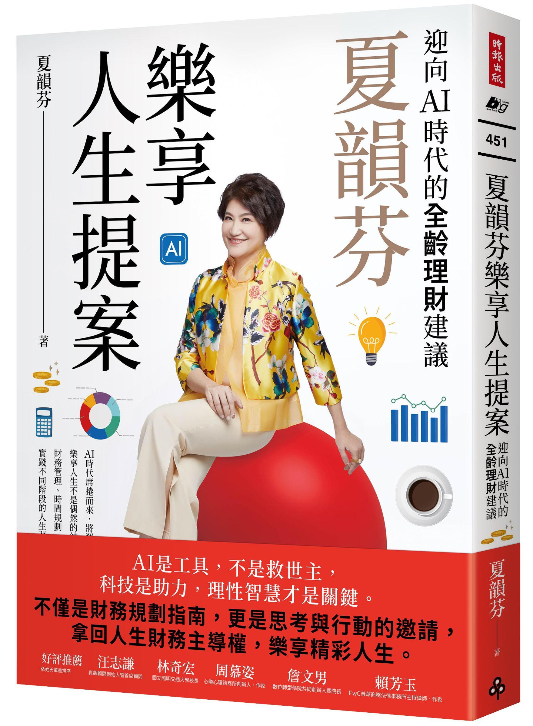 夏韻芬樂享人生提案: 迎向AI時代的全齡理財建議