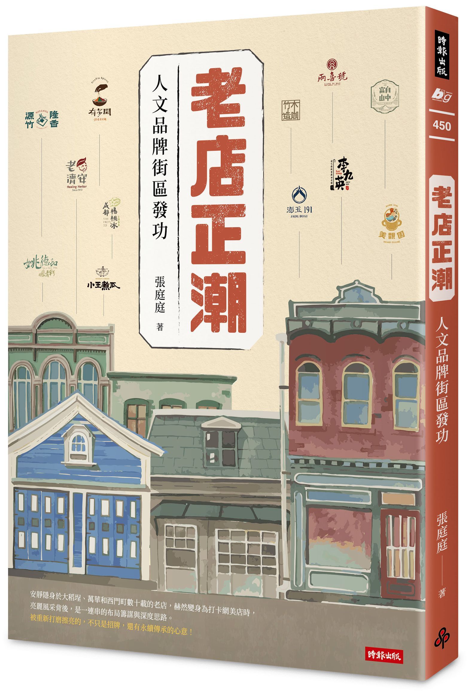 老店正潮: 人文品牌街區發功