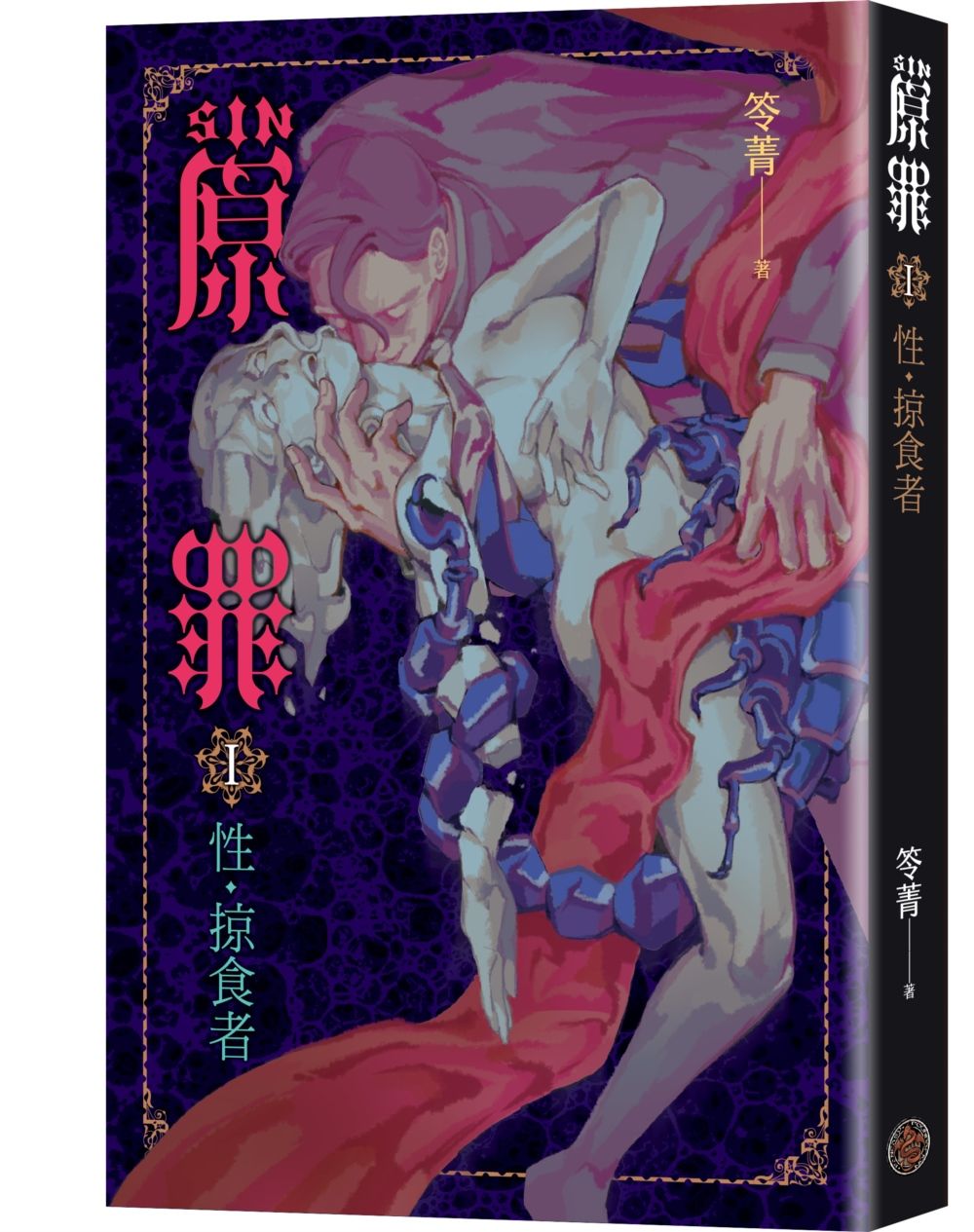 SIN原罪 I: 性．掠食者 (色慾蠍魔法陣書籤版)
