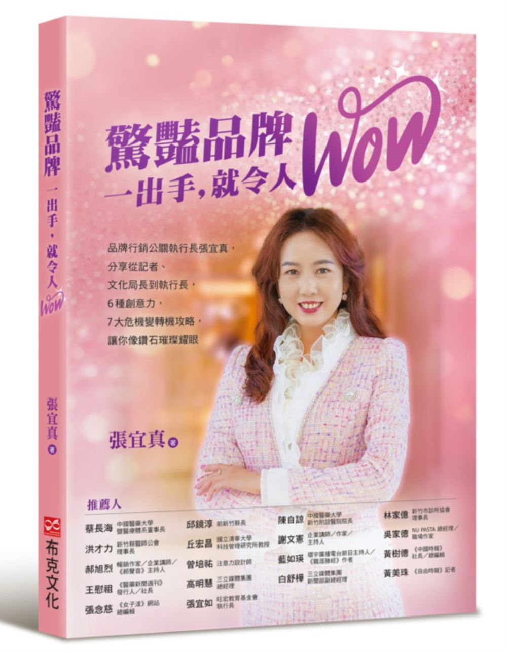 驚豔品牌, 一出手, 就令人WOW: 品牌行銷公關執行長張宜真, 分享從記者、文化局長到執行長, 6種創意力, 7大危機變轉機攻略, 讓你像鑽石璀璨耀眼