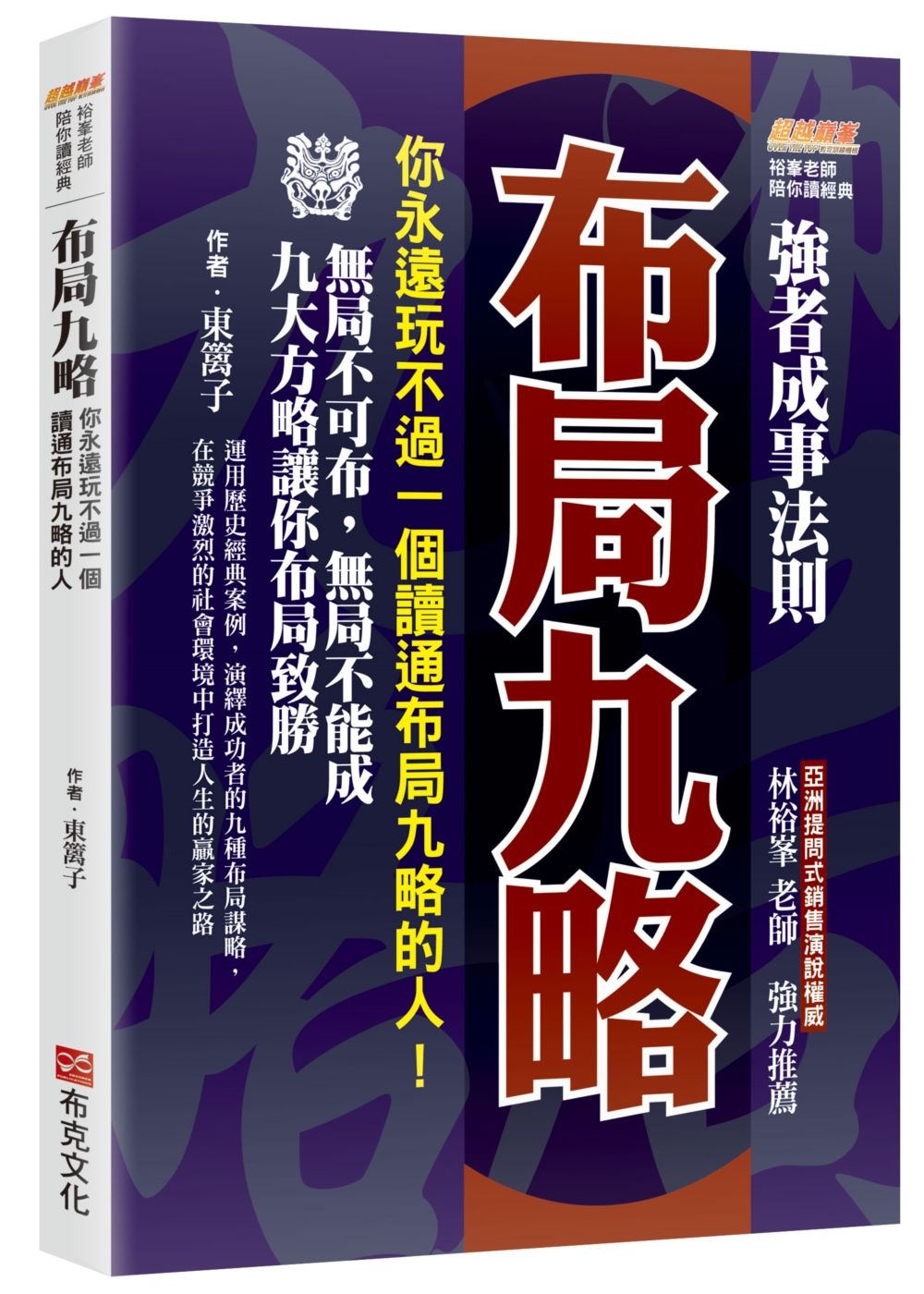布局九略: 你永遠玩不過一個讀通布局九略的人, 無局不可布, 無局不能成, 九大方略讓你布局致勝